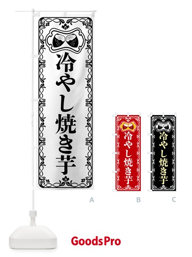のぼり 冷やし焼き芋・レトロ のぼり旗 55SP