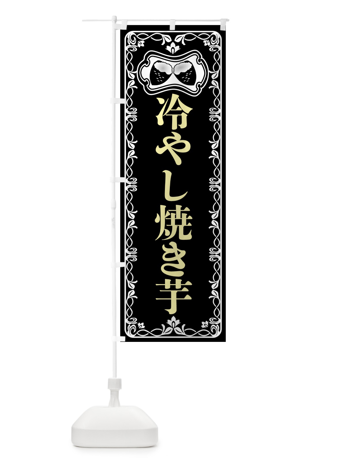 のぼり 冷やし焼き芋・レトロ のぼり旗 55SP(デザイン【C】)