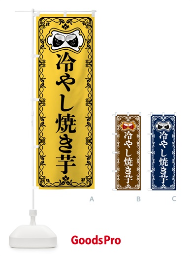 のぼり 冷やし焼き芋・レトロ のぼり旗 55SR
