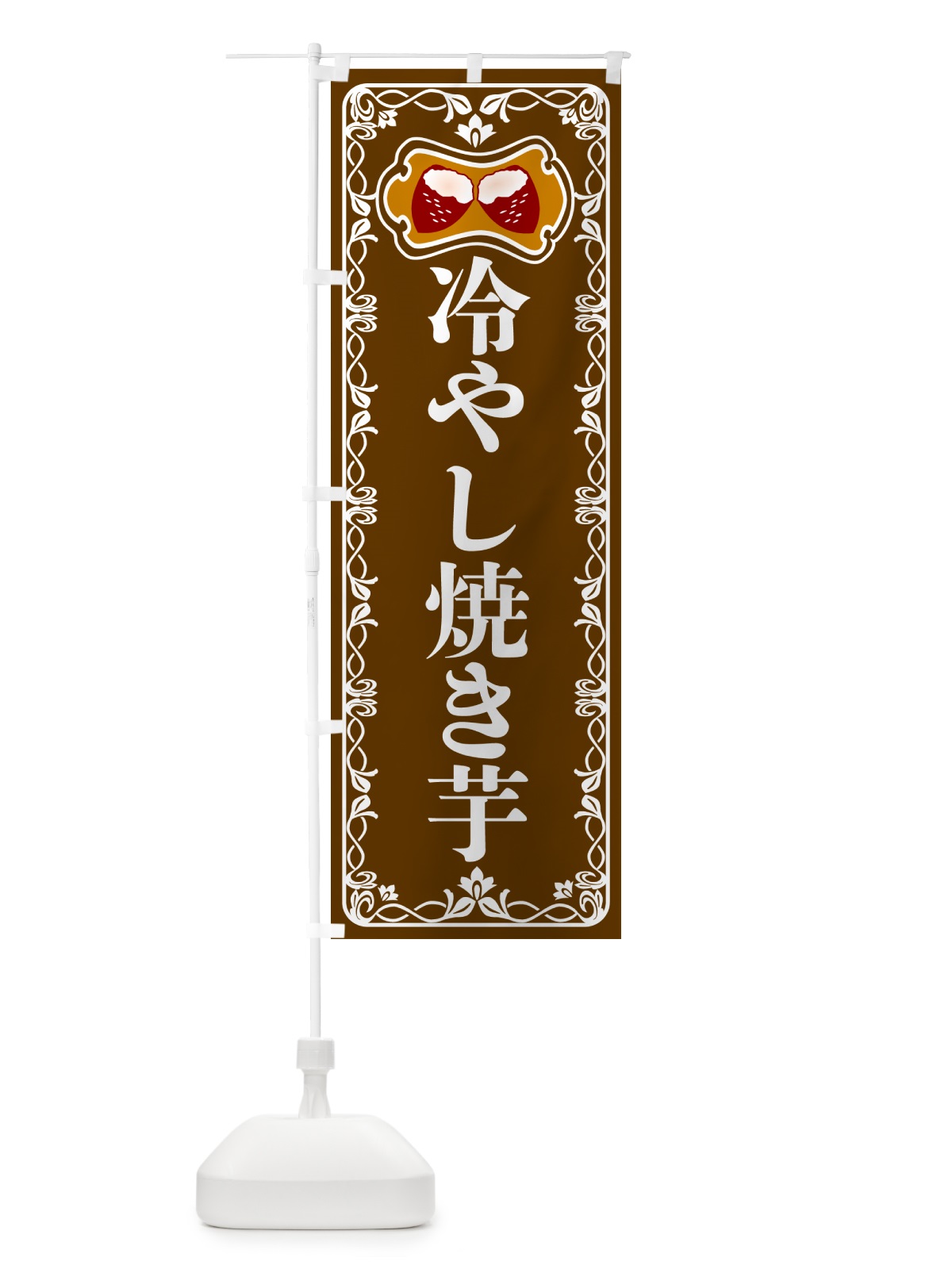 のぼり 冷やし焼き芋・レトロ のぼり旗 55SR(デザイン【B】)