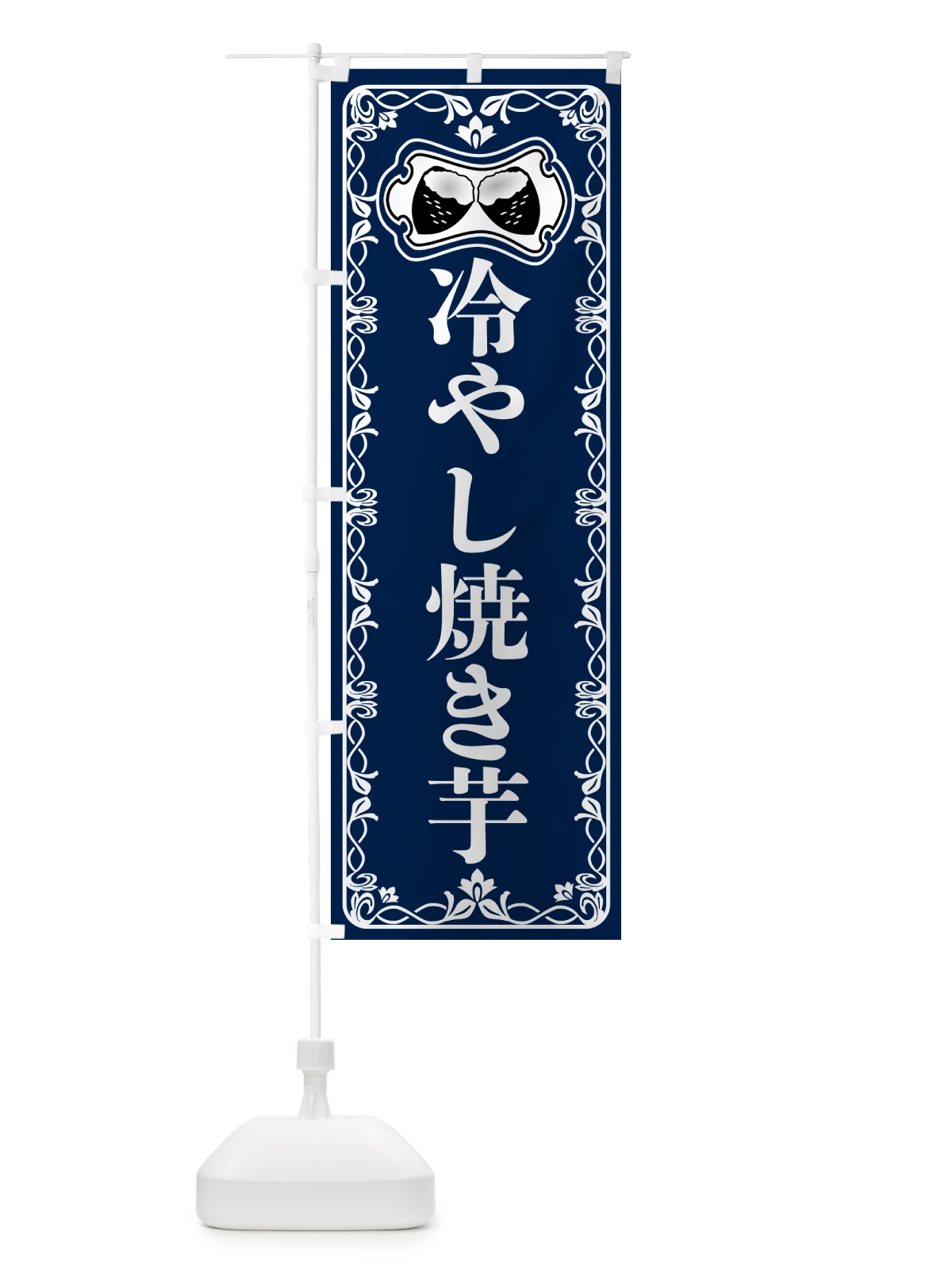 のぼり 冷やし焼き芋・レトロ のぼり旗 55SR(デザイン【C】)
