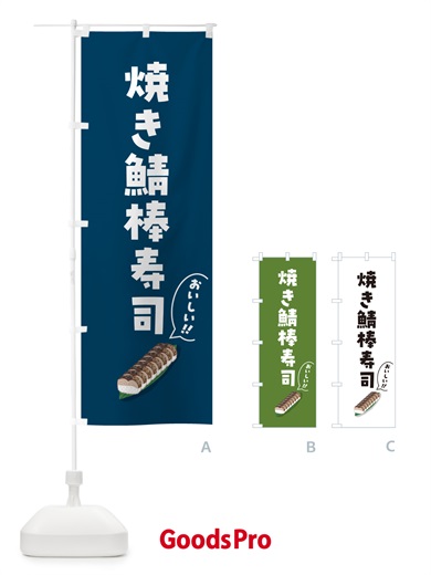 のぼり 焼き鯖棒寿司 のぼり旗 55ST
