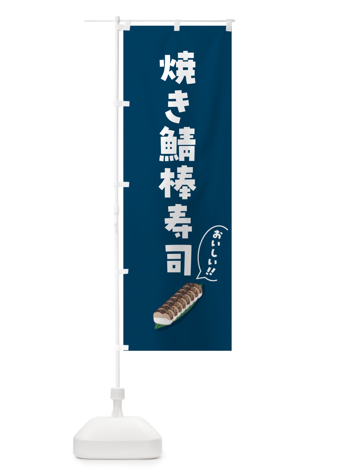 のぼり 焼き鯖棒寿司 のぼり旗 55ST(デザイン【A】)
