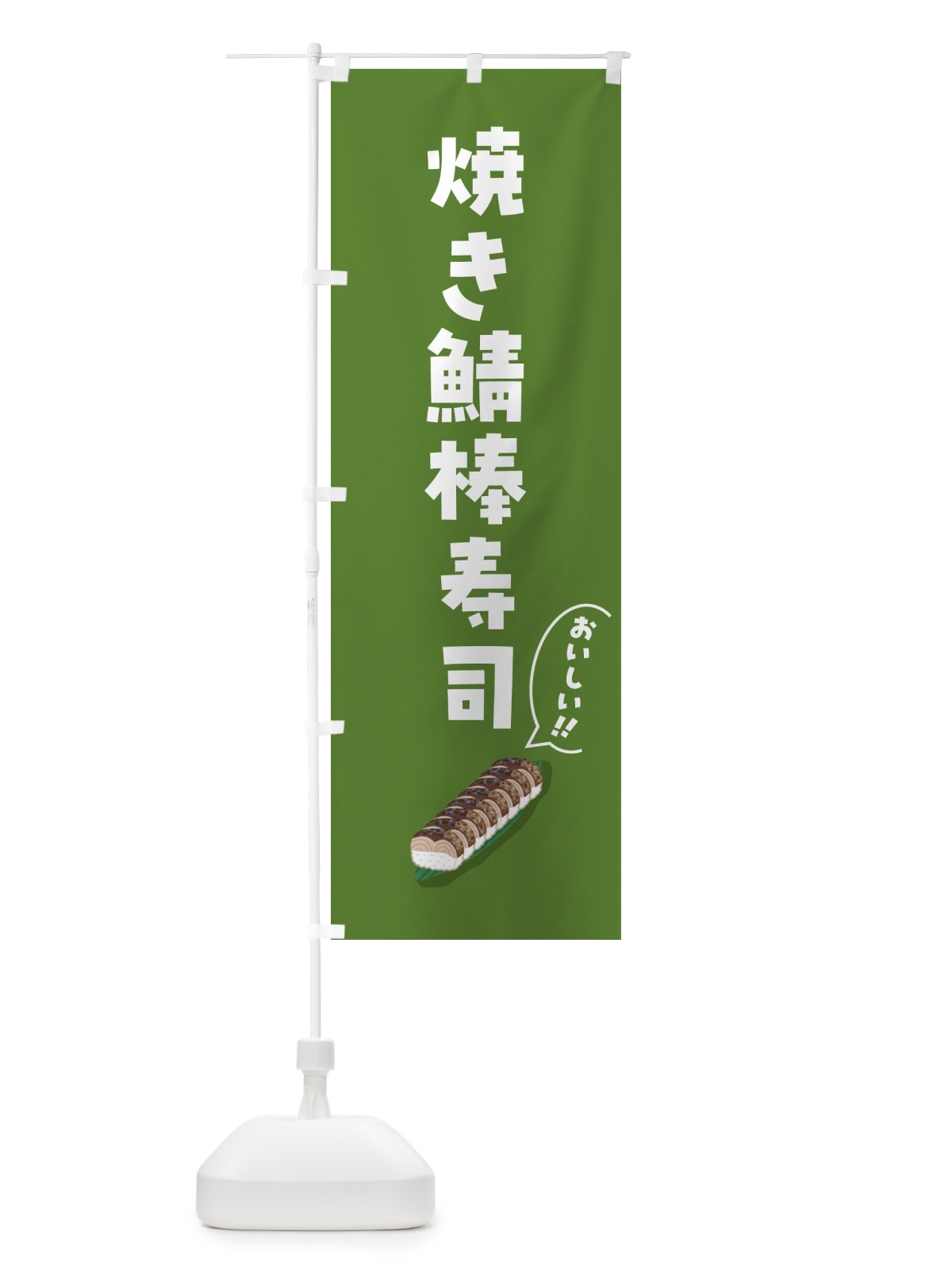 のぼり 焼き鯖棒寿司 のぼり旗 55ST(デザイン【B】)