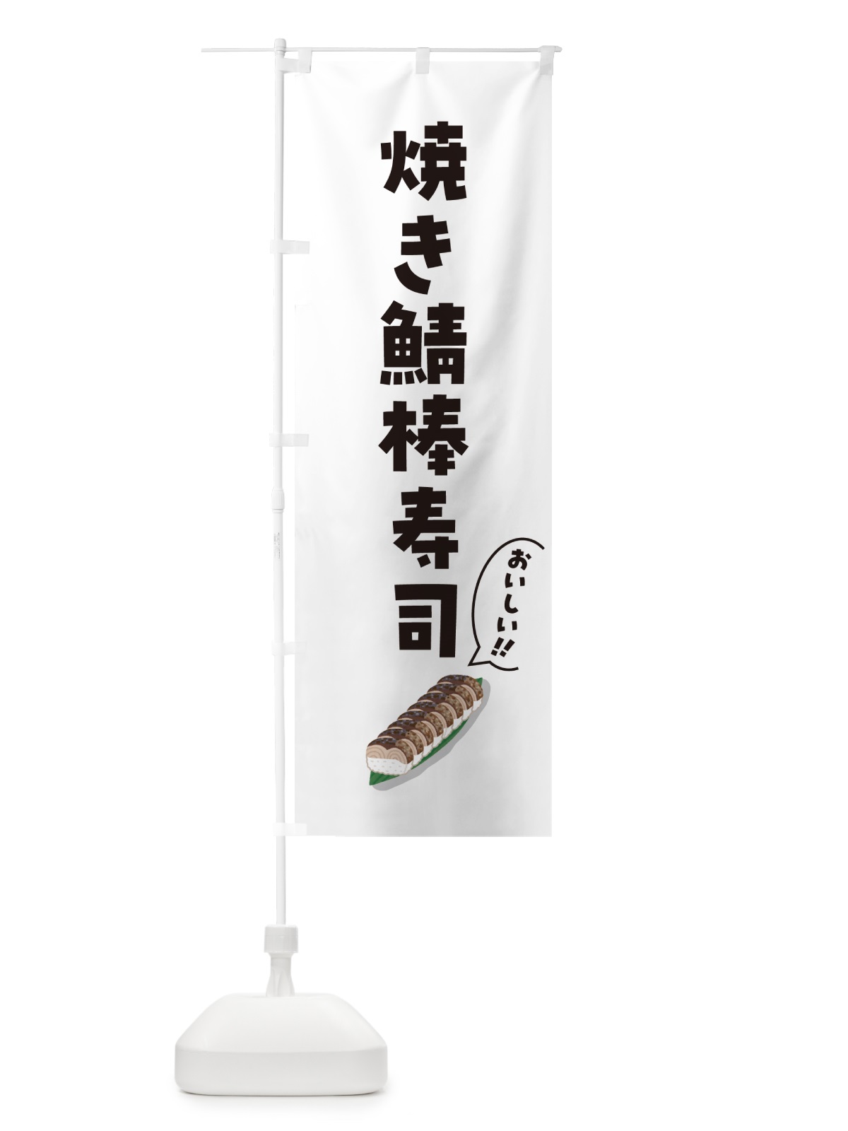 のぼり 焼き鯖棒寿司 のぼり旗 55ST(デザイン【C】)