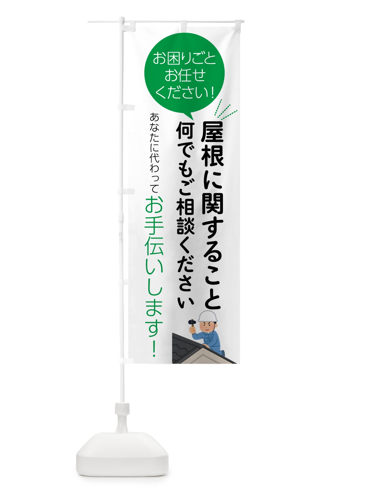 のぼり 屋根に関すること何でもご相談ください のぼり旗 55SU(デザイン【B】)
