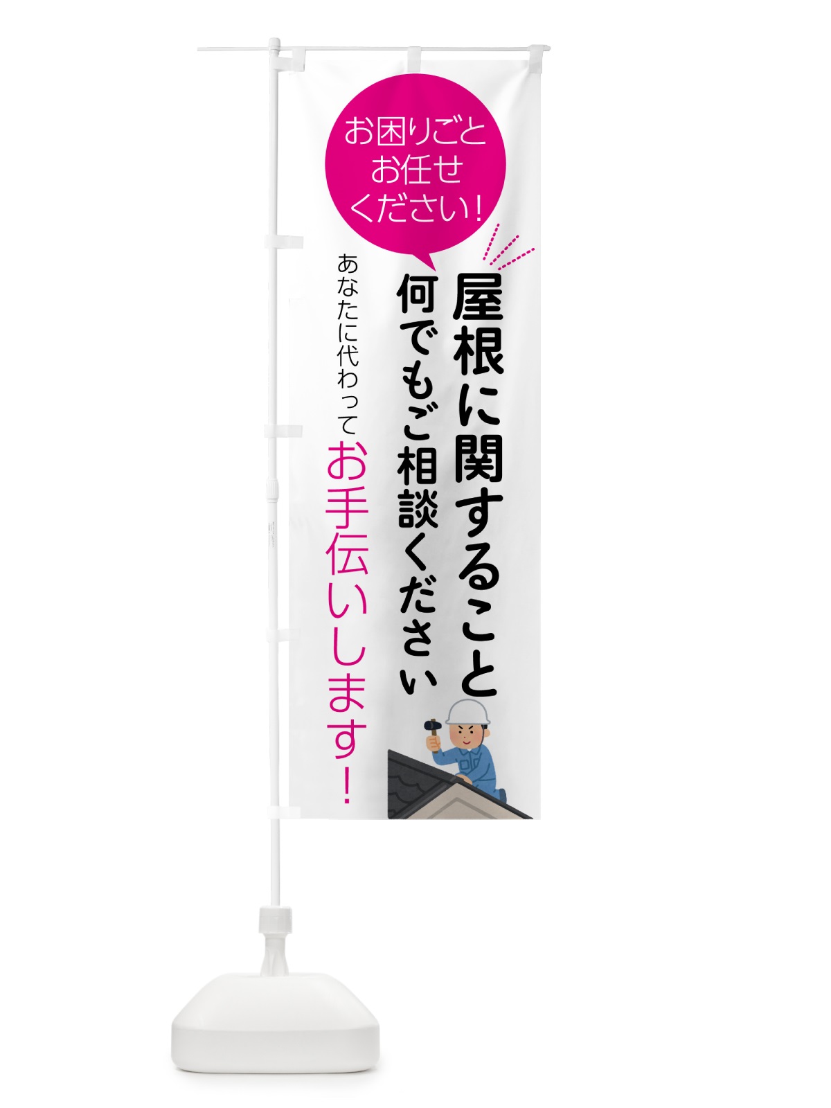 のぼり 屋根に関すること何でもご相談ください のぼり旗 55SU(デザイン【C】)