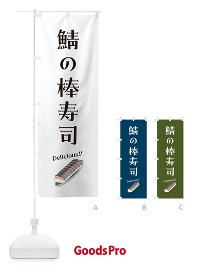 のぼり 鯖の棒寿司 のぼり旗 55SX