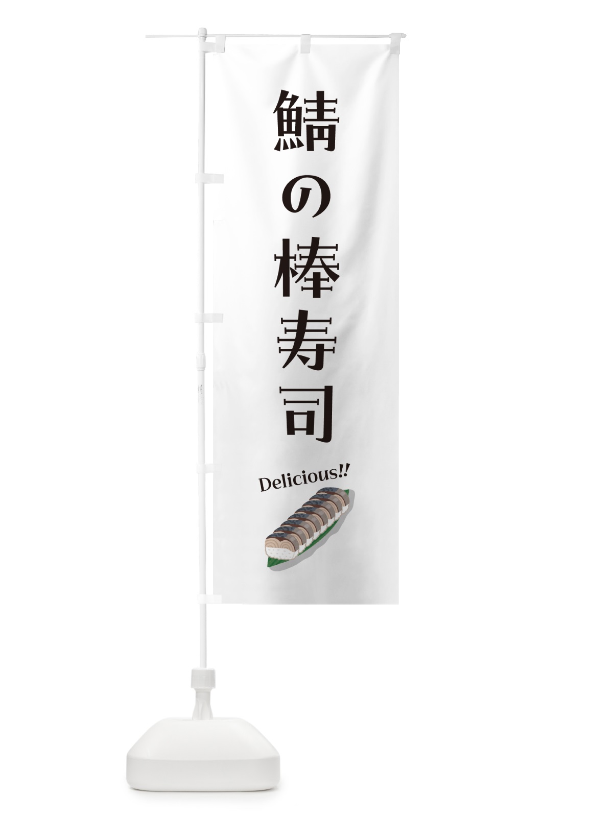 のぼり 鯖の棒寿司 のぼり旗 55SX(デザイン【A】)