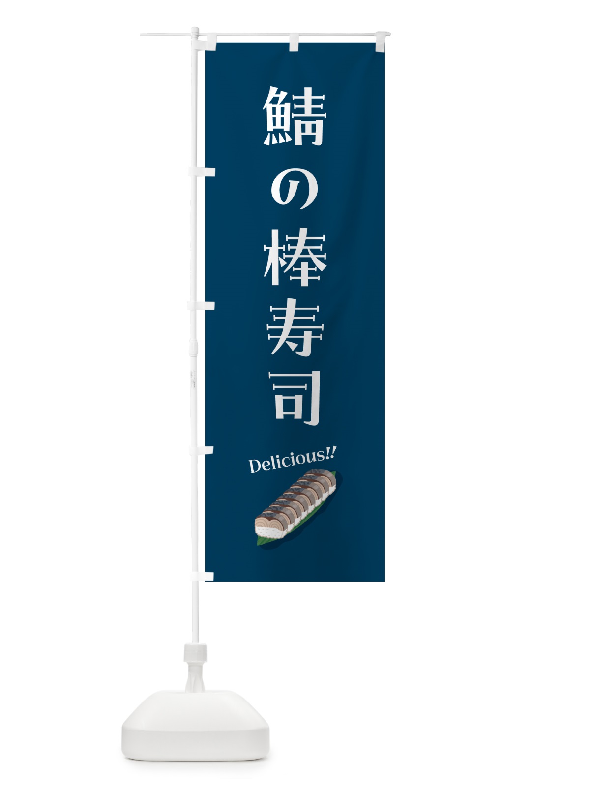 のぼり 鯖の棒寿司 のぼり旗 55SX(デザイン【B】)