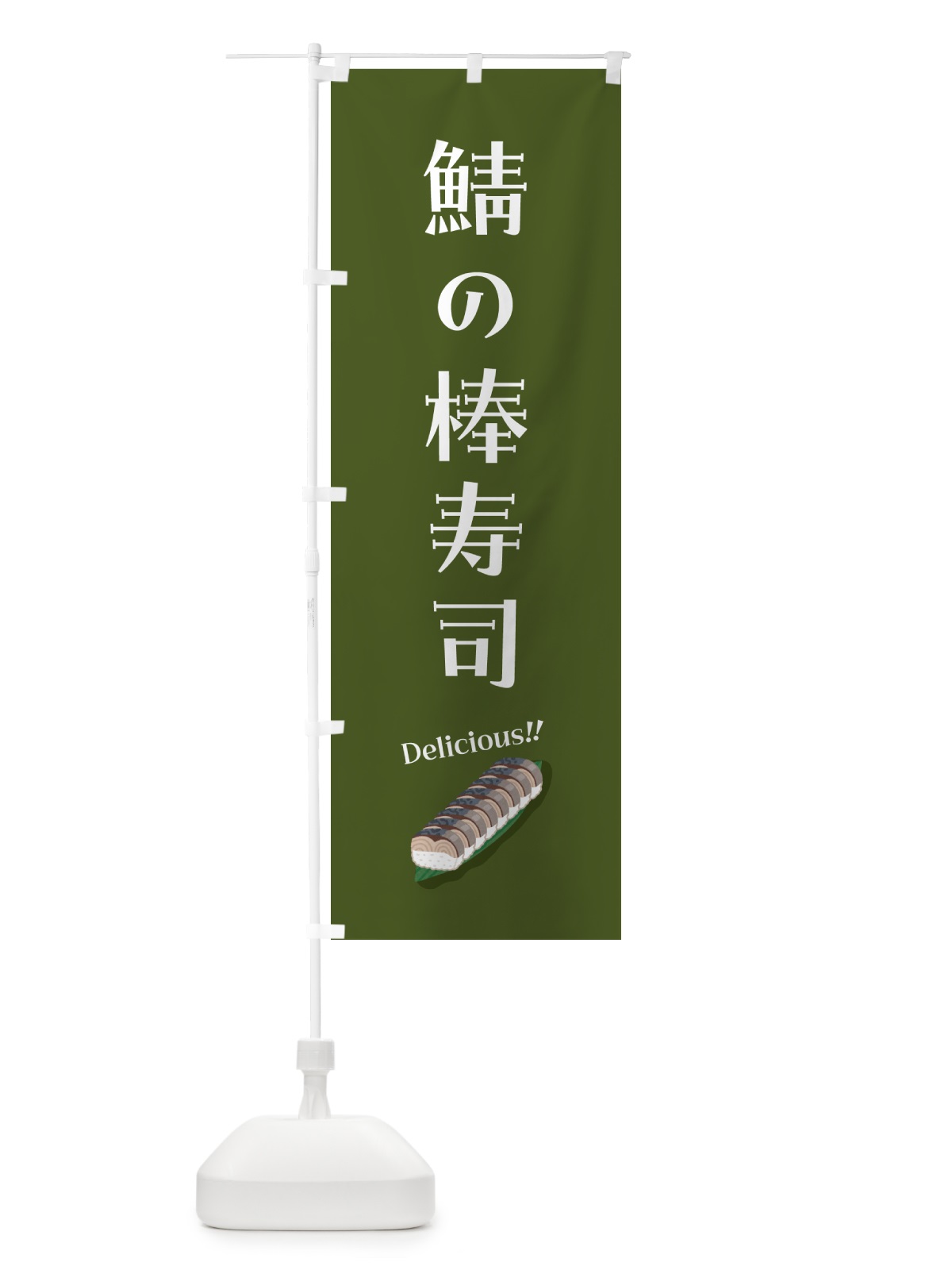 のぼり 鯖の棒寿司 のぼり旗 55SX(デザイン【C】)