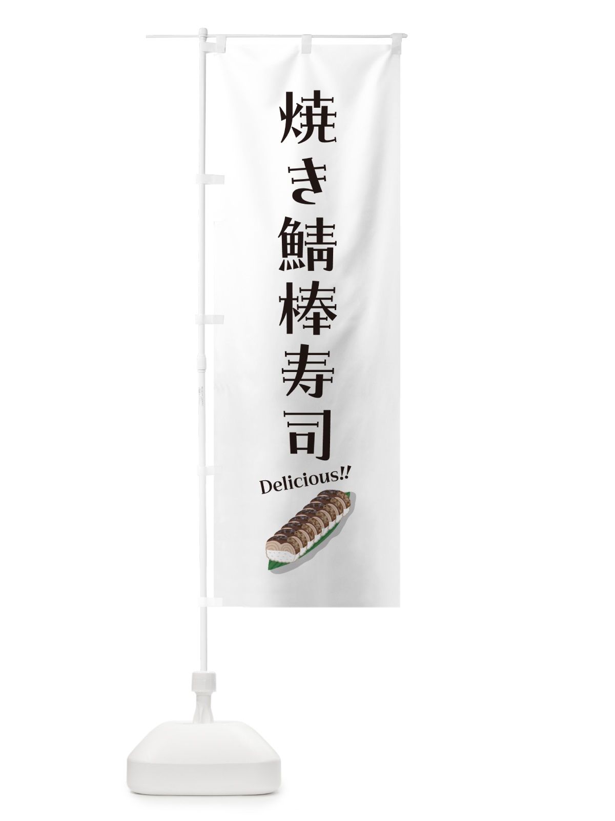 のぼり 焼き鯖棒寿司 のぼり旗 55SY(デザイン【A】)