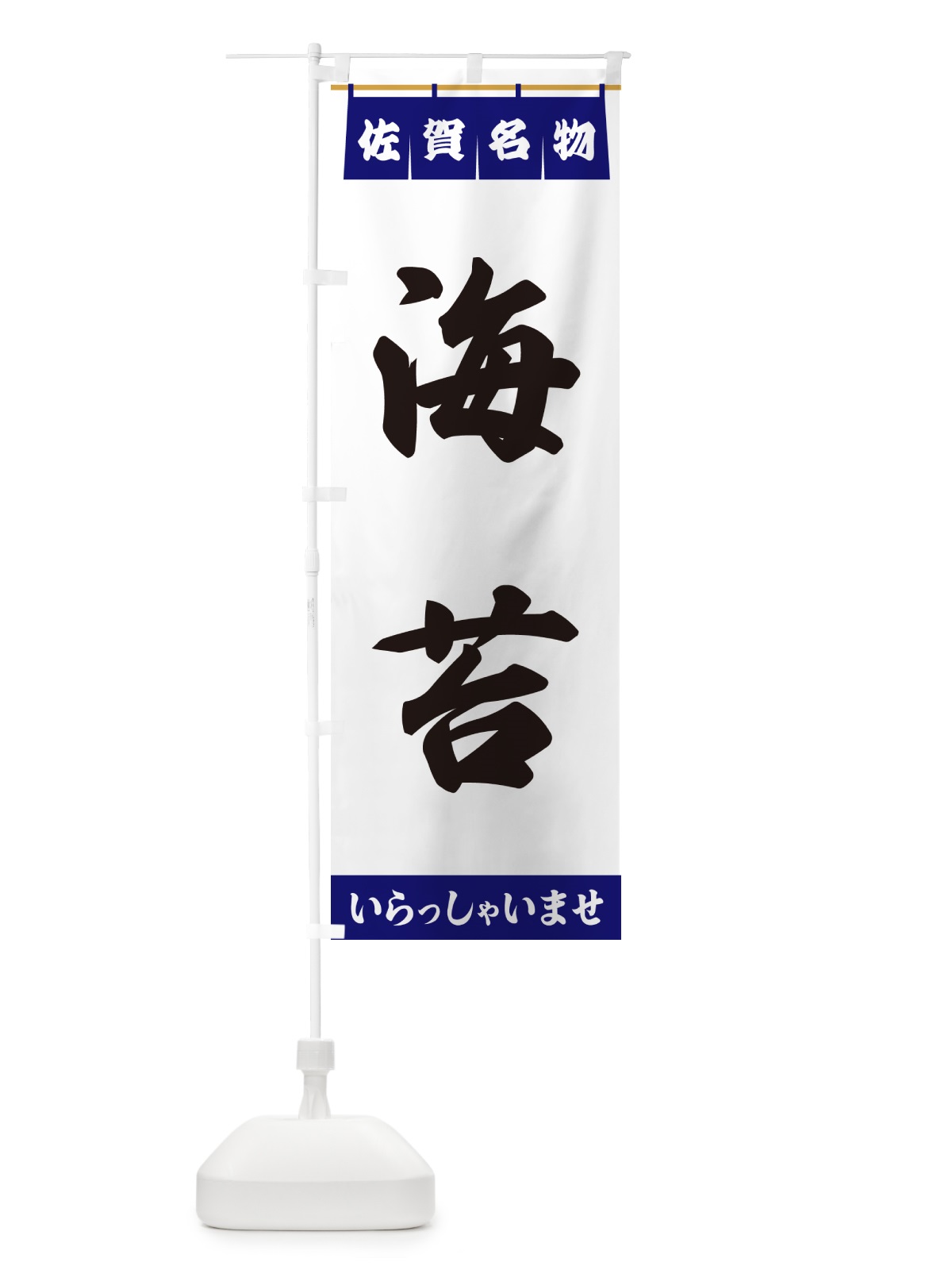 のぼり 海苔・佐賀名物 のぼり旗 55T0(デザイン【A】)