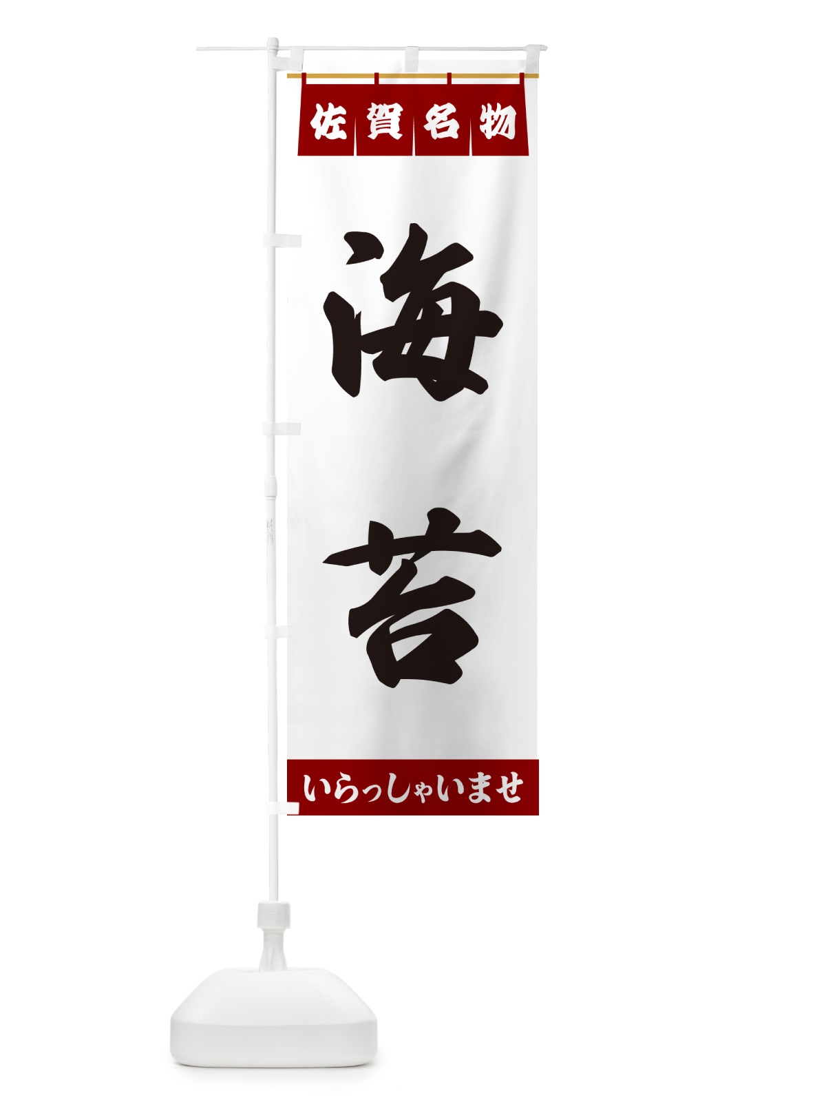 のぼり 海苔・佐賀名物 のぼり旗 55T0(デザイン【B】)