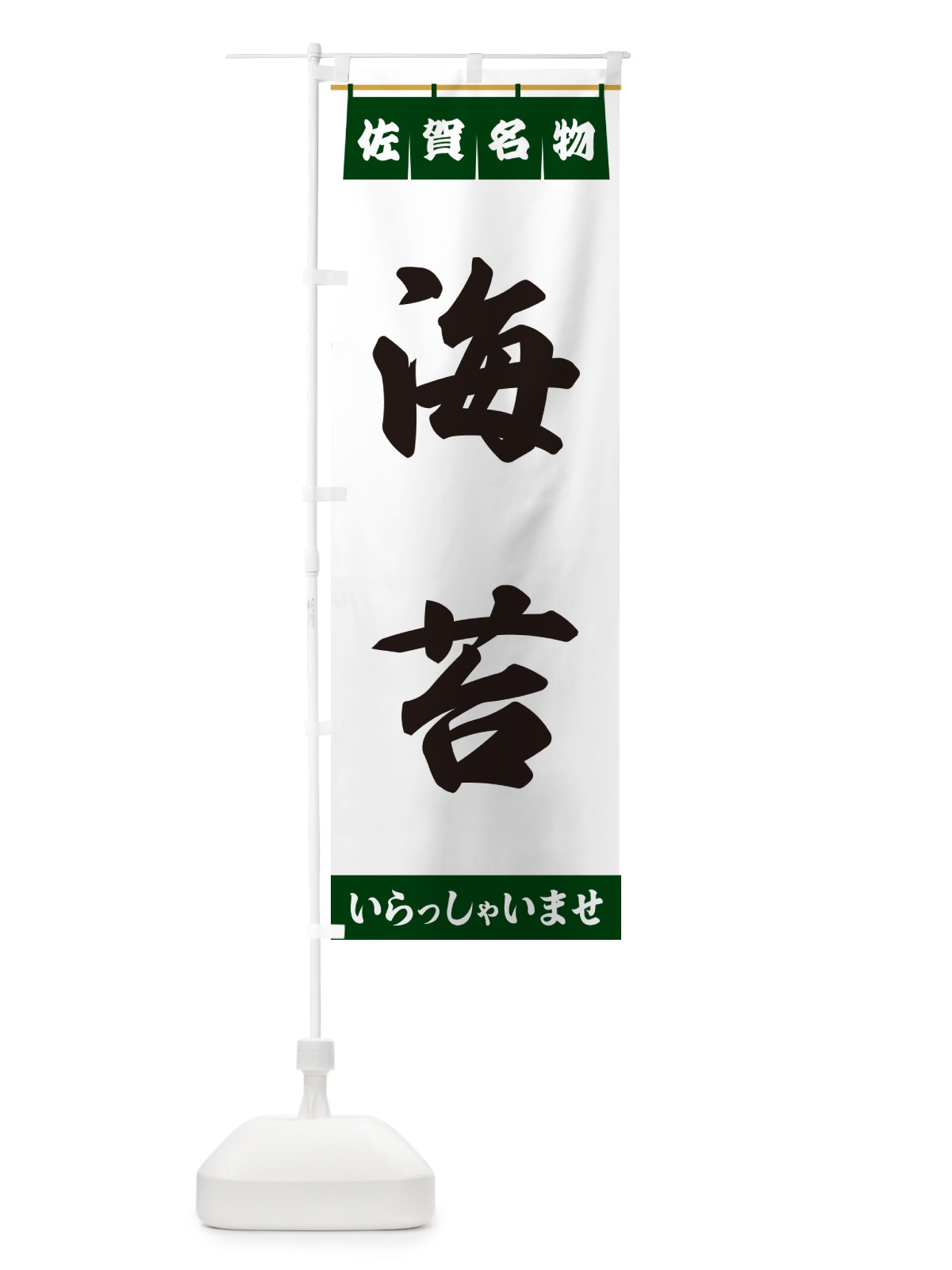 のぼり 海苔・佐賀名物 のぼり旗 55T0(デザイン【C】)