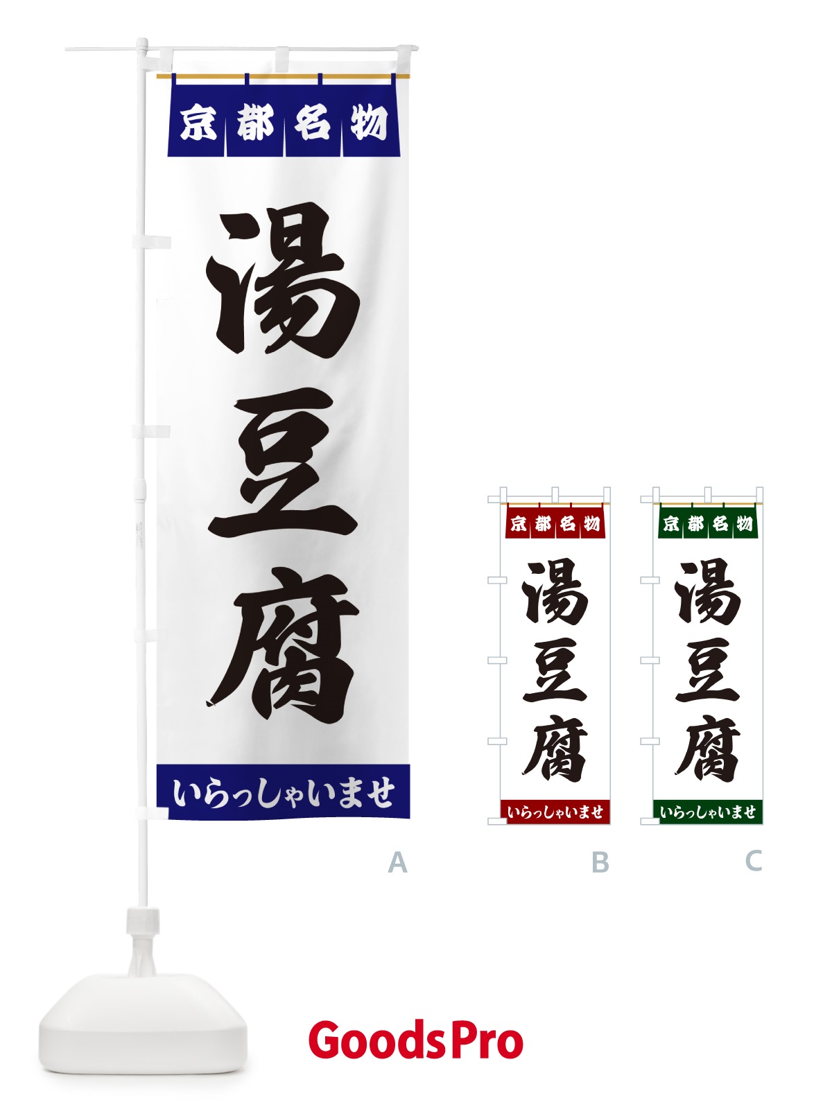 のぼり 湯豆腐・京都名物 のぼり旗 55T3