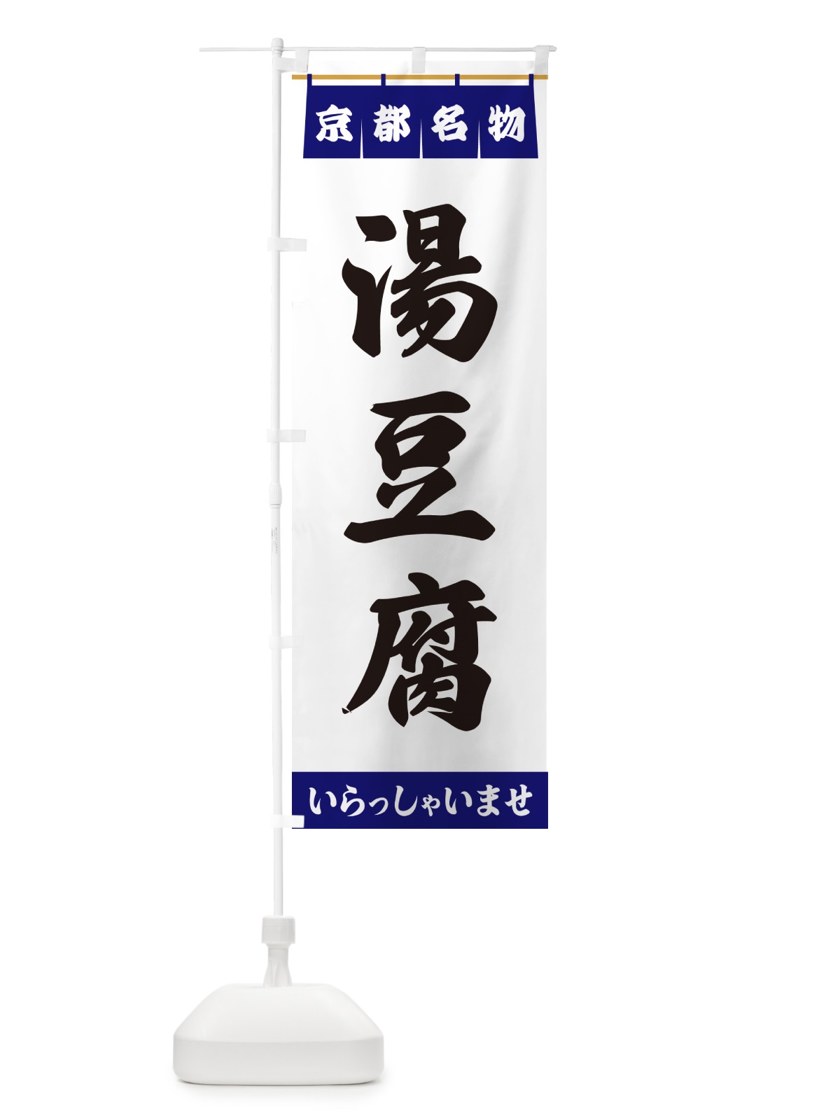 のぼり 湯豆腐・京都名物 のぼり旗 55T3(デザイン【A】)