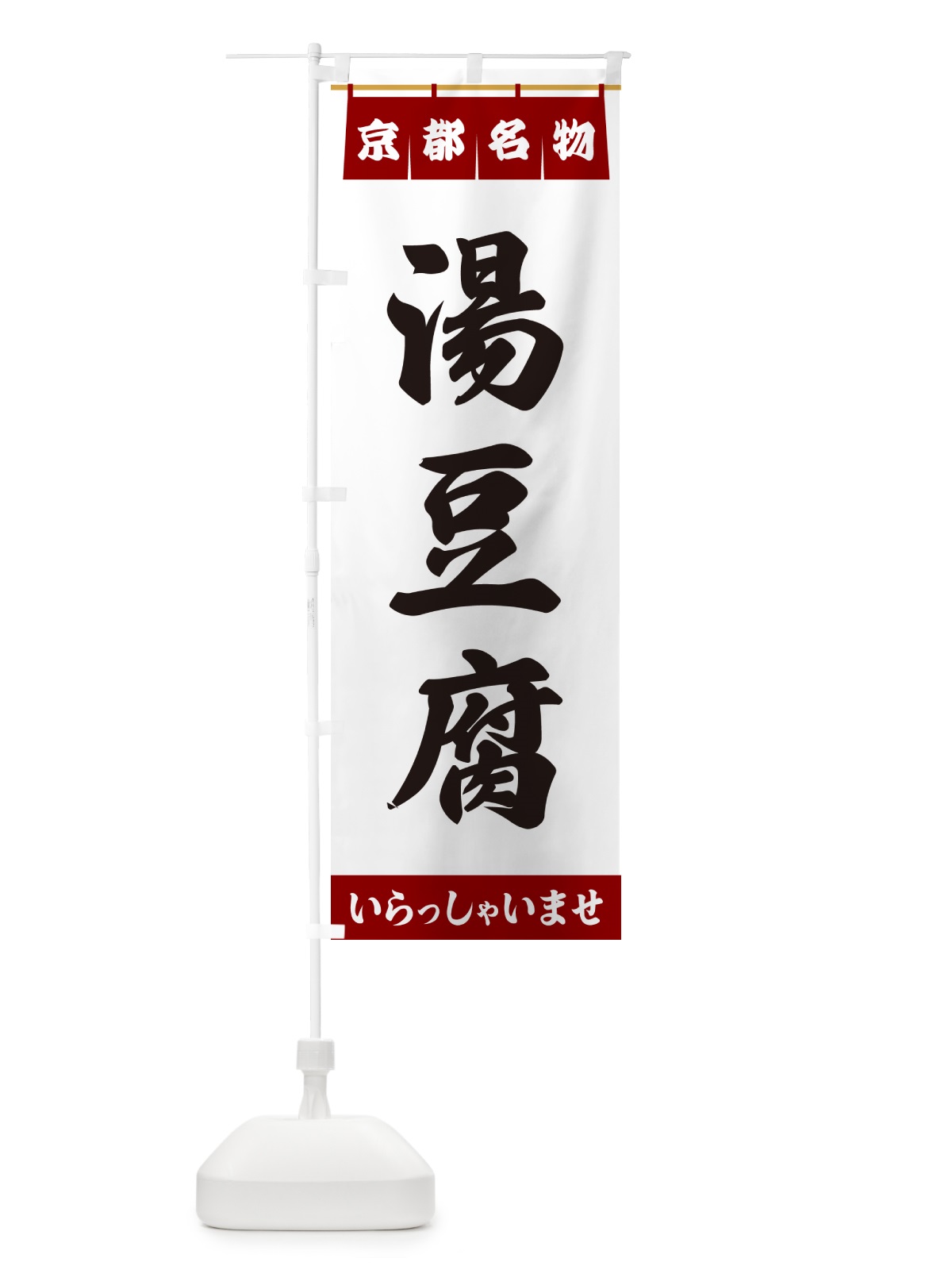のぼり 湯豆腐・京都名物 のぼり旗 55T3(デザイン【B】)