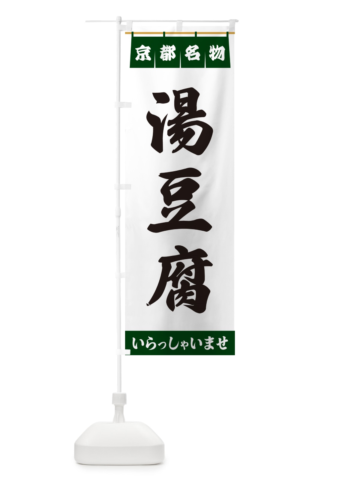 のぼり 湯豆腐・京都名物 のぼり旗 55T3(デザイン【C】)