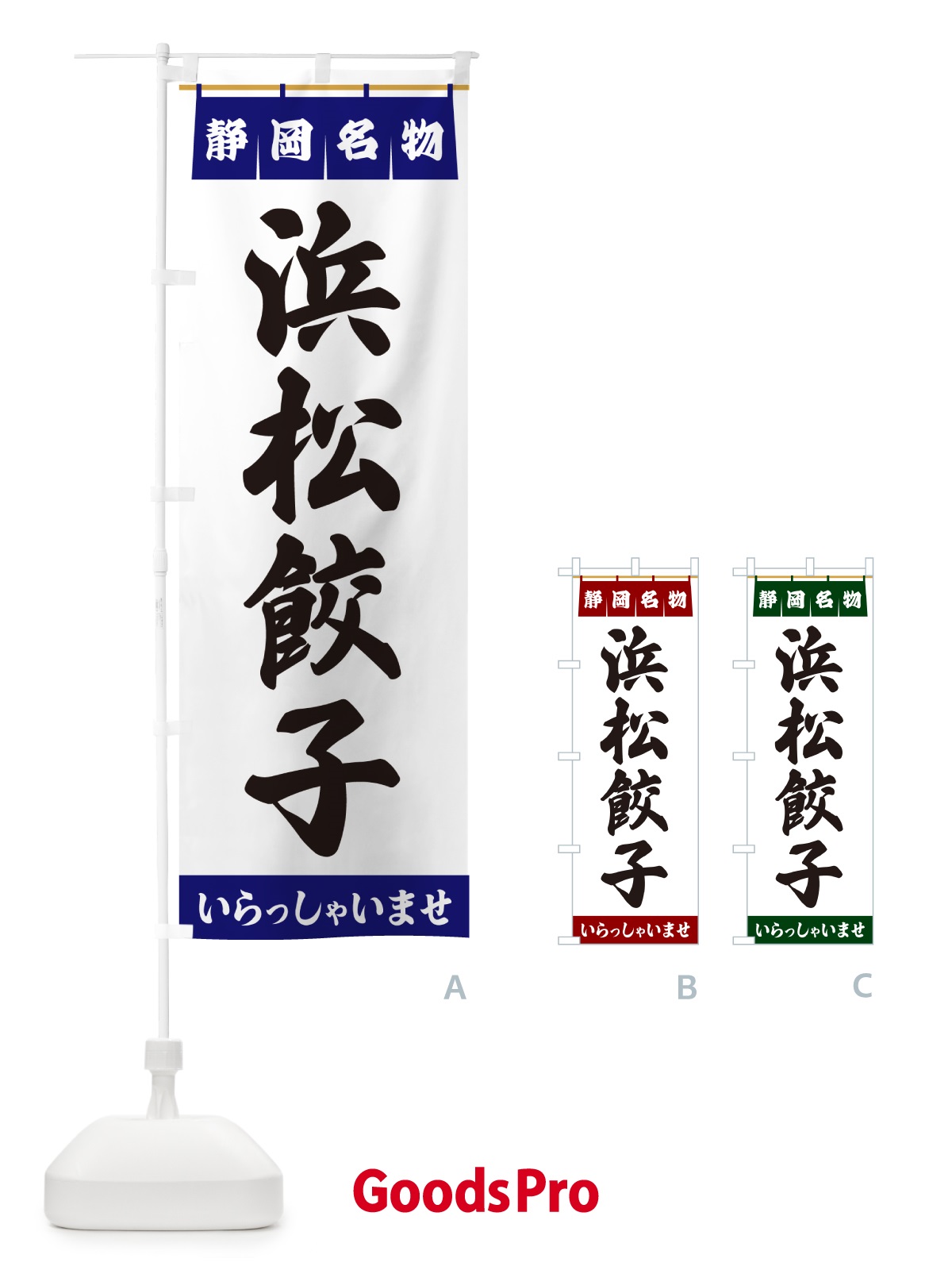 のぼり 浜松餃子・静岡名物 のぼり旗 55T4