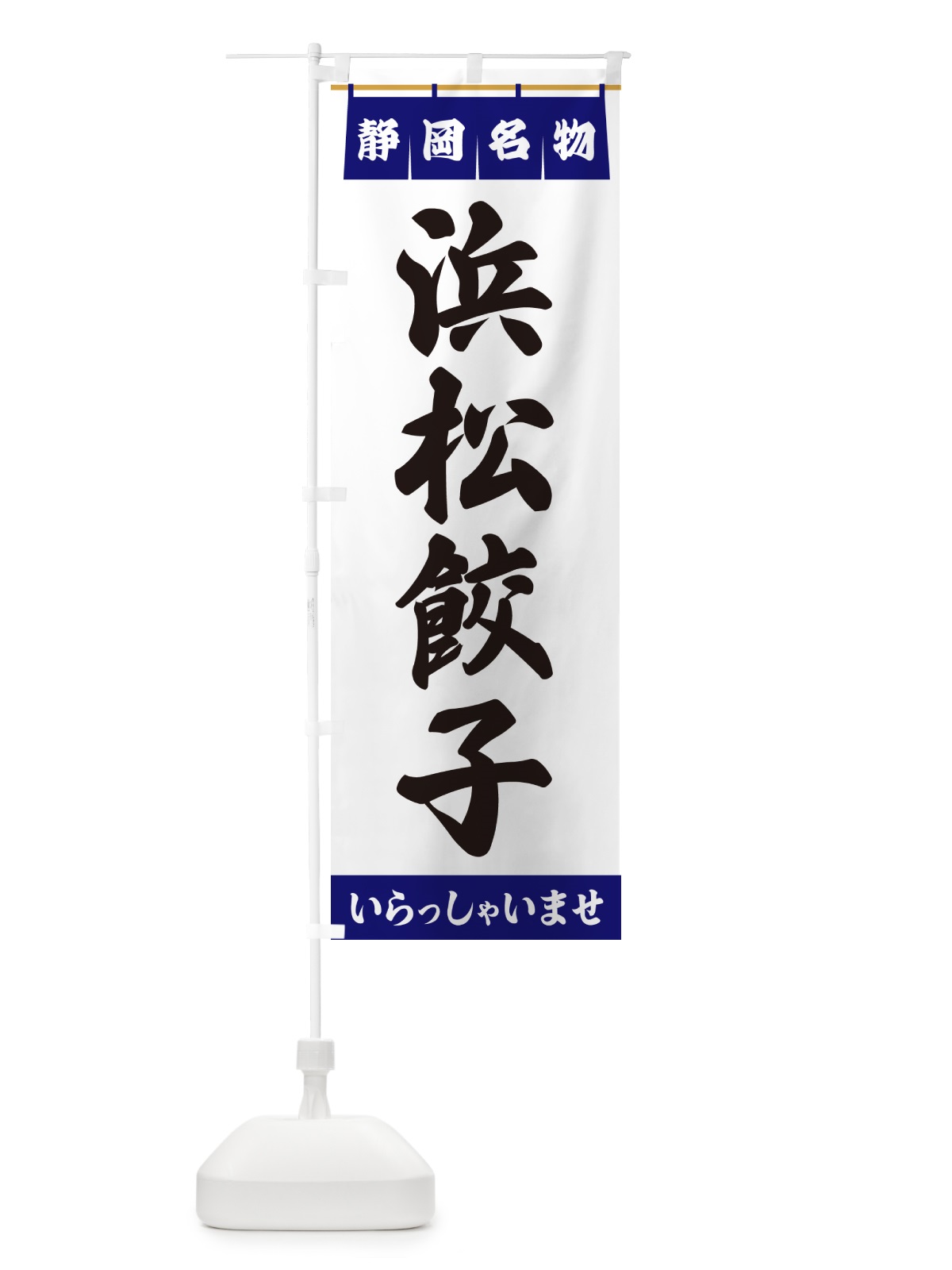 のぼり 浜松餃子・静岡名物 のぼり旗 55T4(デザイン【A】)