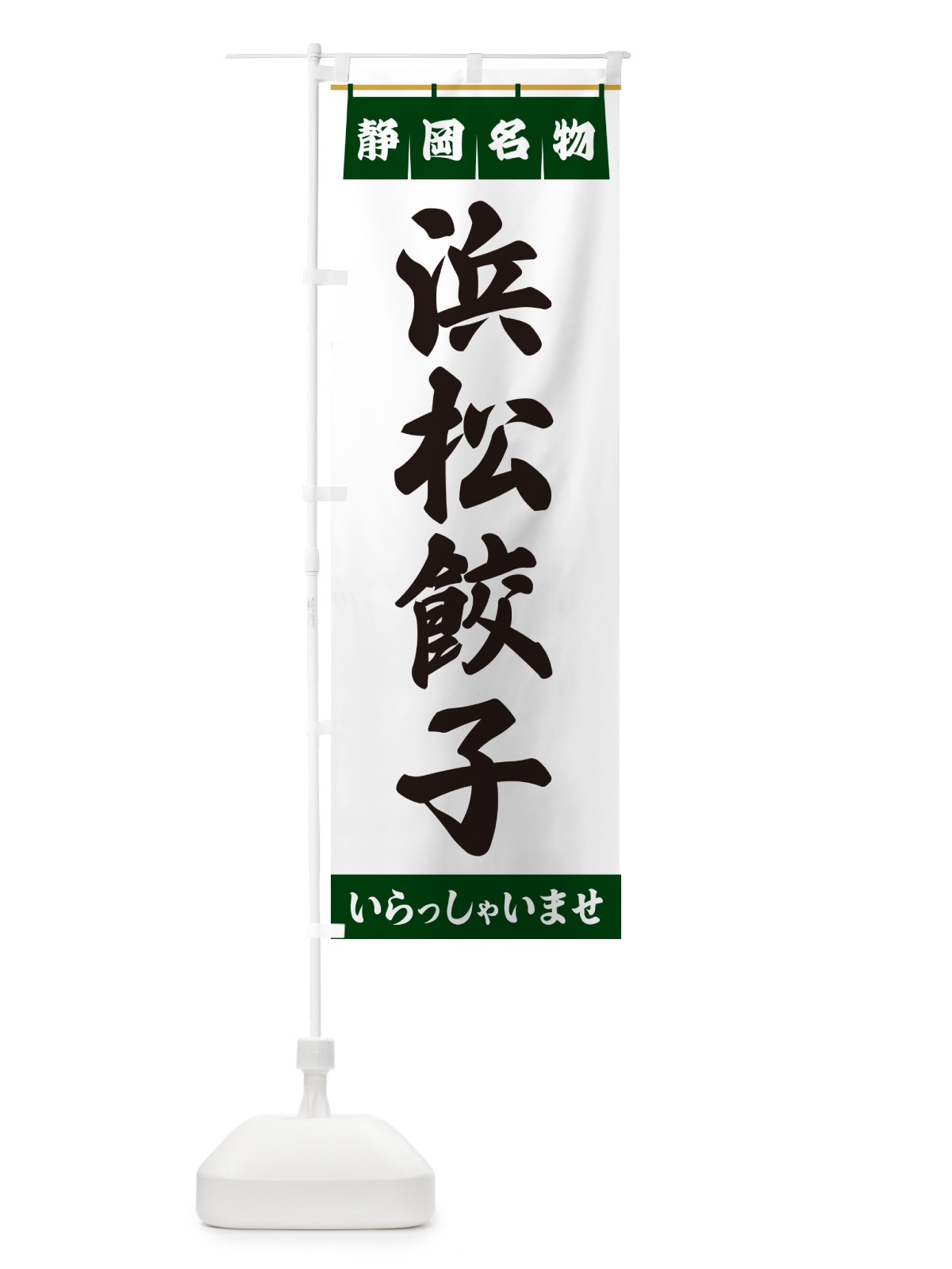 のぼり 浜松餃子・静岡名物 のぼり旗 55T4(デザイン【C】)