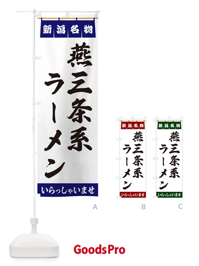 のぼり 燕三条系ラーメン・新潟名物 のぼり旗 55T6