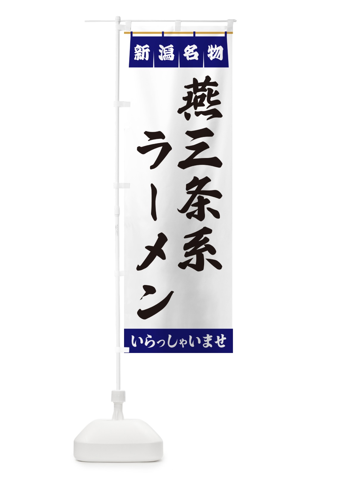 のぼり 燕三条系ラーメン・新潟名物 のぼり旗 55T6(デザイン【A】)