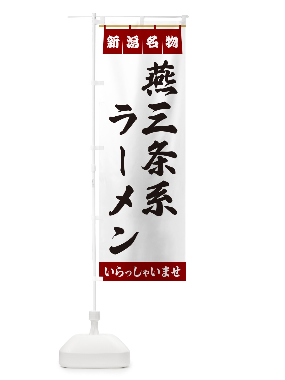 のぼり 燕三条系ラーメン・新潟名物 のぼり旗 55T6(デザイン【B】)