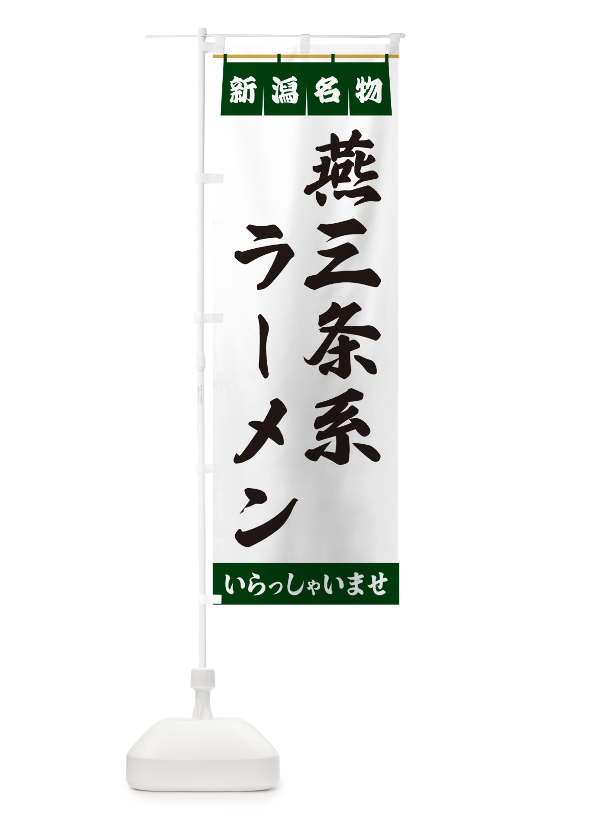 のぼり 燕三条系ラーメン・新潟名物 のぼり旗 55T6(デザイン【C】)