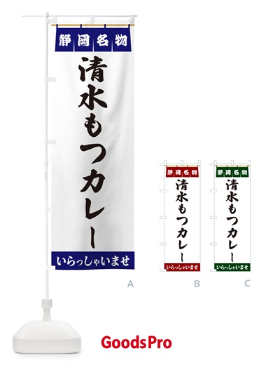 のぼり 清水もつカレー・静岡名物 のぼり旗 55T7