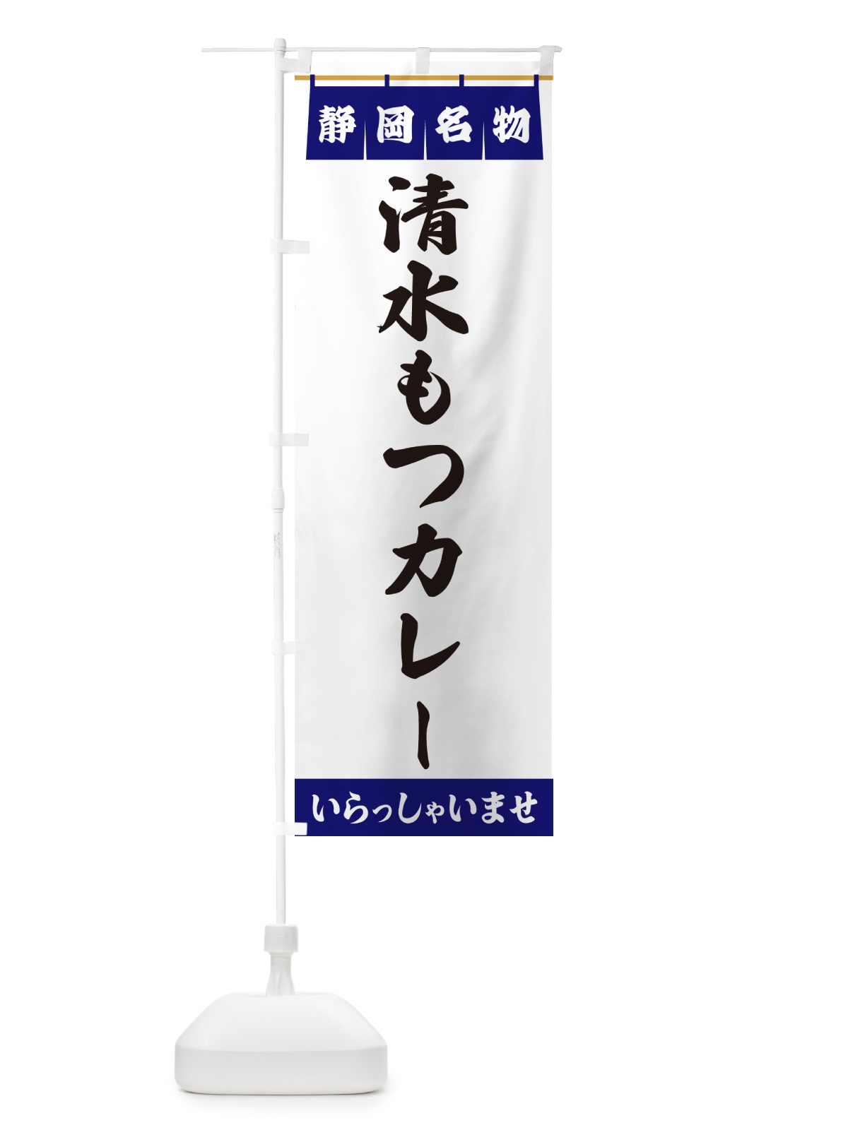 のぼり 清水もつカレー・静岡名物 のぼり旗 55T7(デザイン【A】)