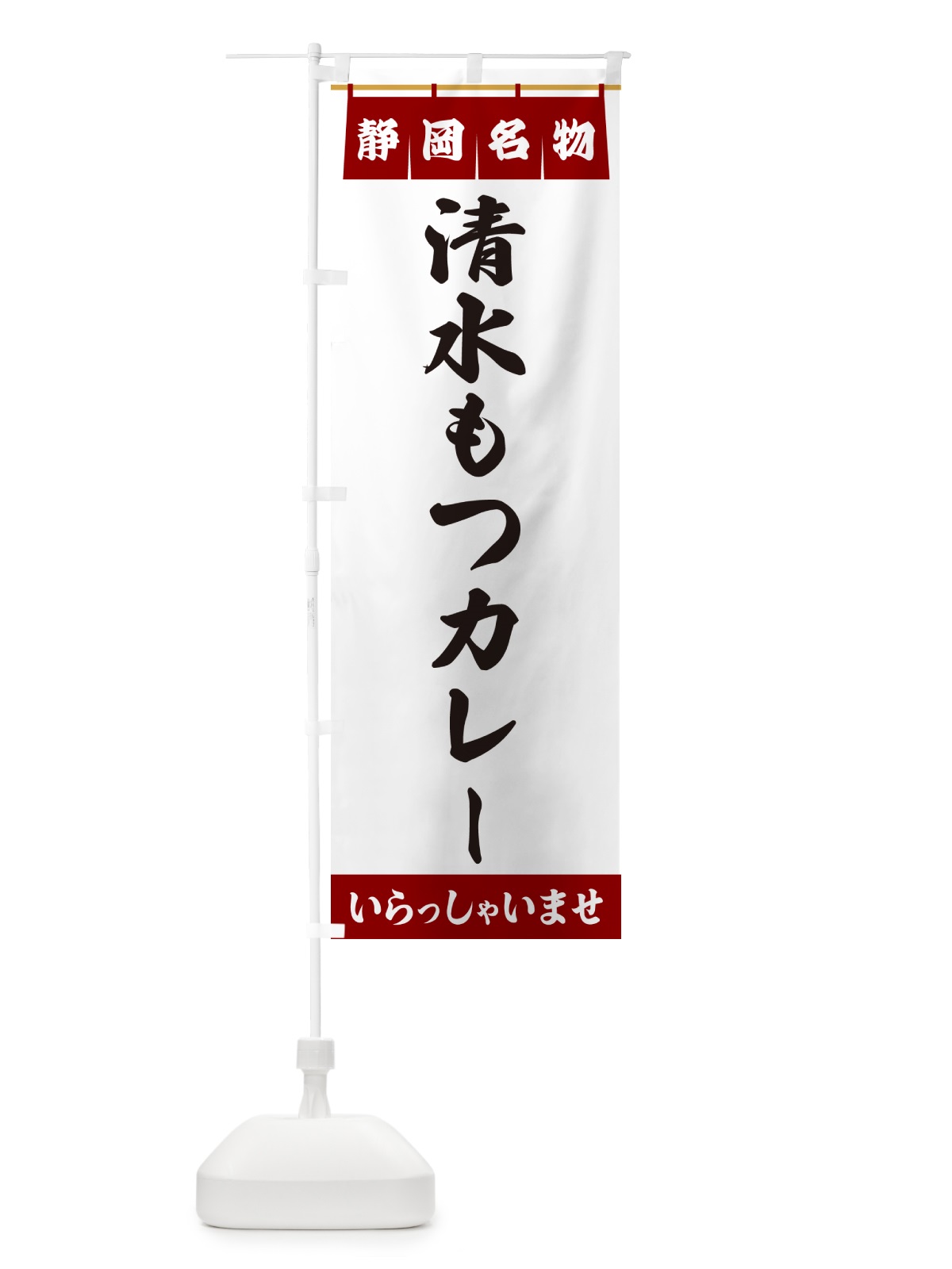 のぼり 清水もつカレー・静岡名物 のぼり旗 55T7(デザイン【B】)