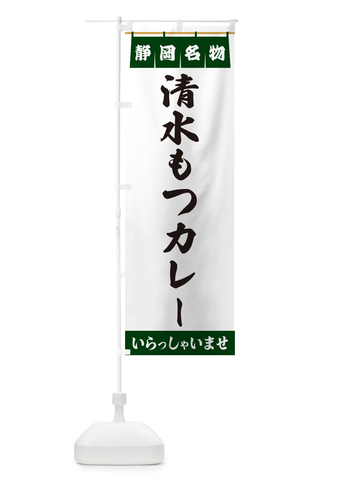 のぼり 清水もつカレー・静岡名物 のぼり旗 55T7(デザイン【C】)