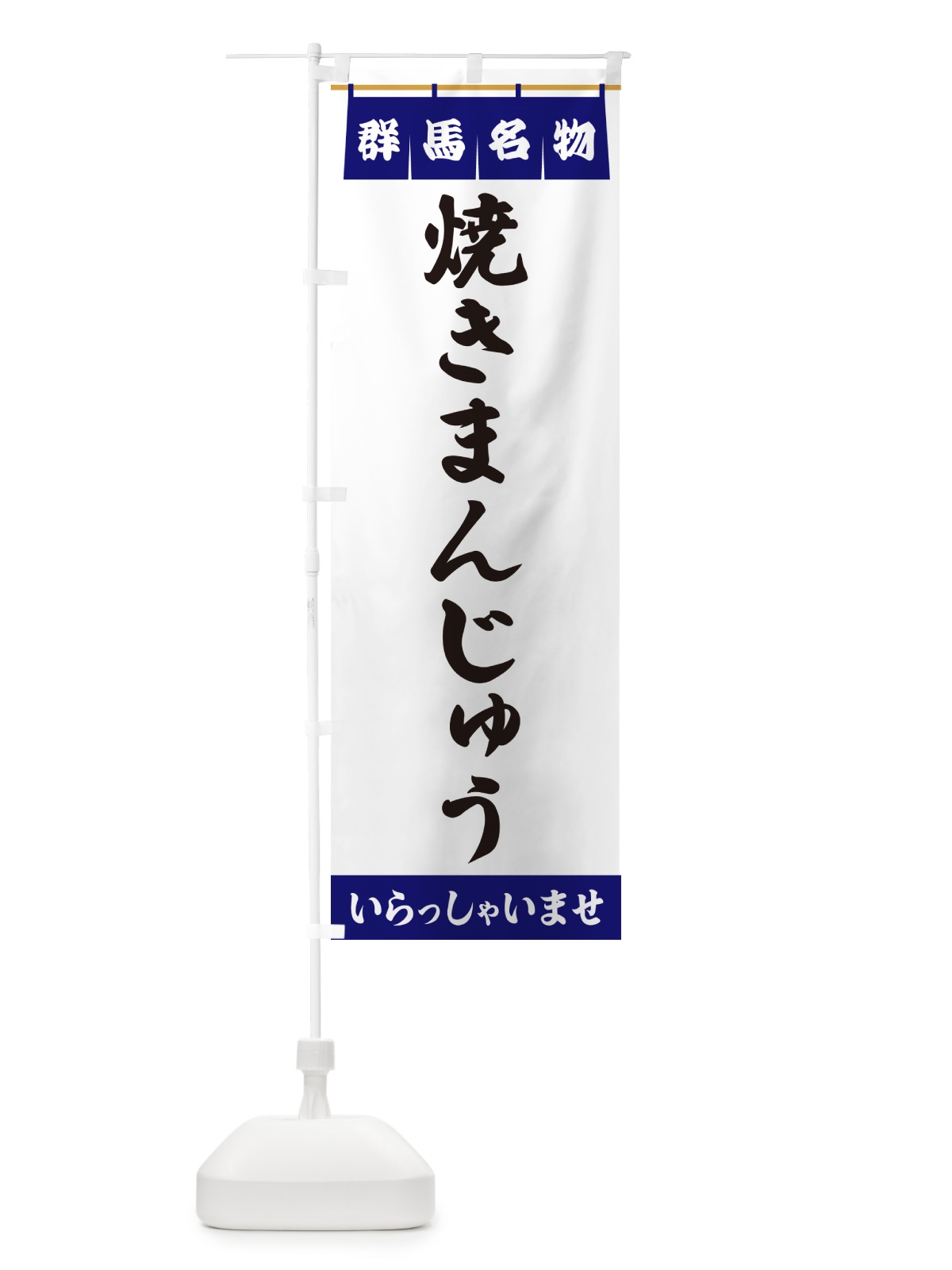 のぼり 焼きまんじゅう・群馬名物 のぼり旗 55TA(デザイン【A】)
