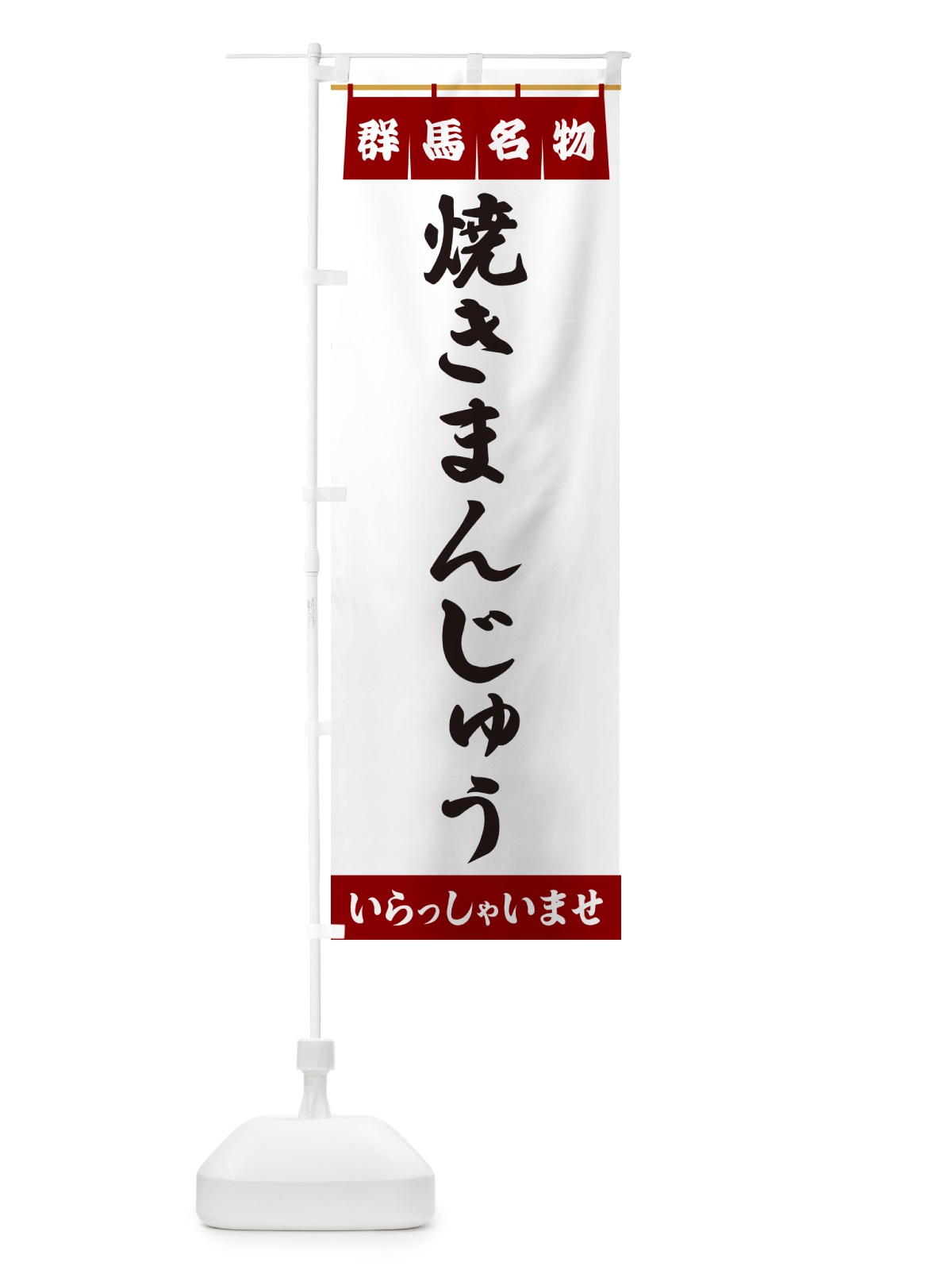 のぼり 焼きまんじゅう・群馬名物 のぼり旗 55TA(デザイン【B】)