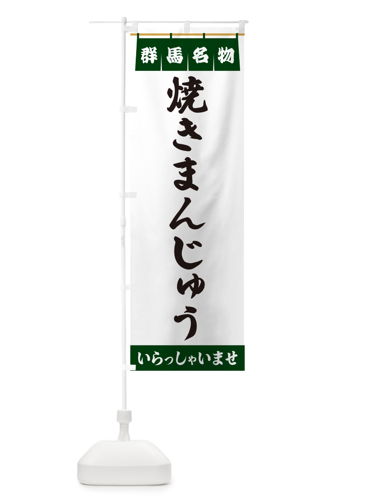 のぼり 焼きまんじゅう・群馬名物 のぼり旗 55TA(デザイン【C】)