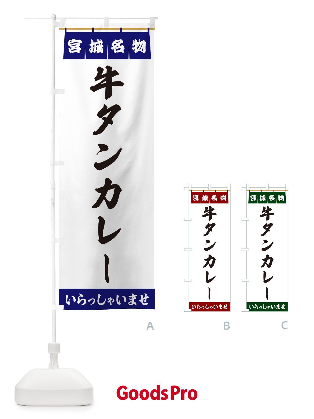 のぼり 牛タンカレー・宮城名物 のぼり旗 55TC