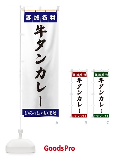 のぼり 牛タンカレー・宮城名物 のぼり旗 55TC