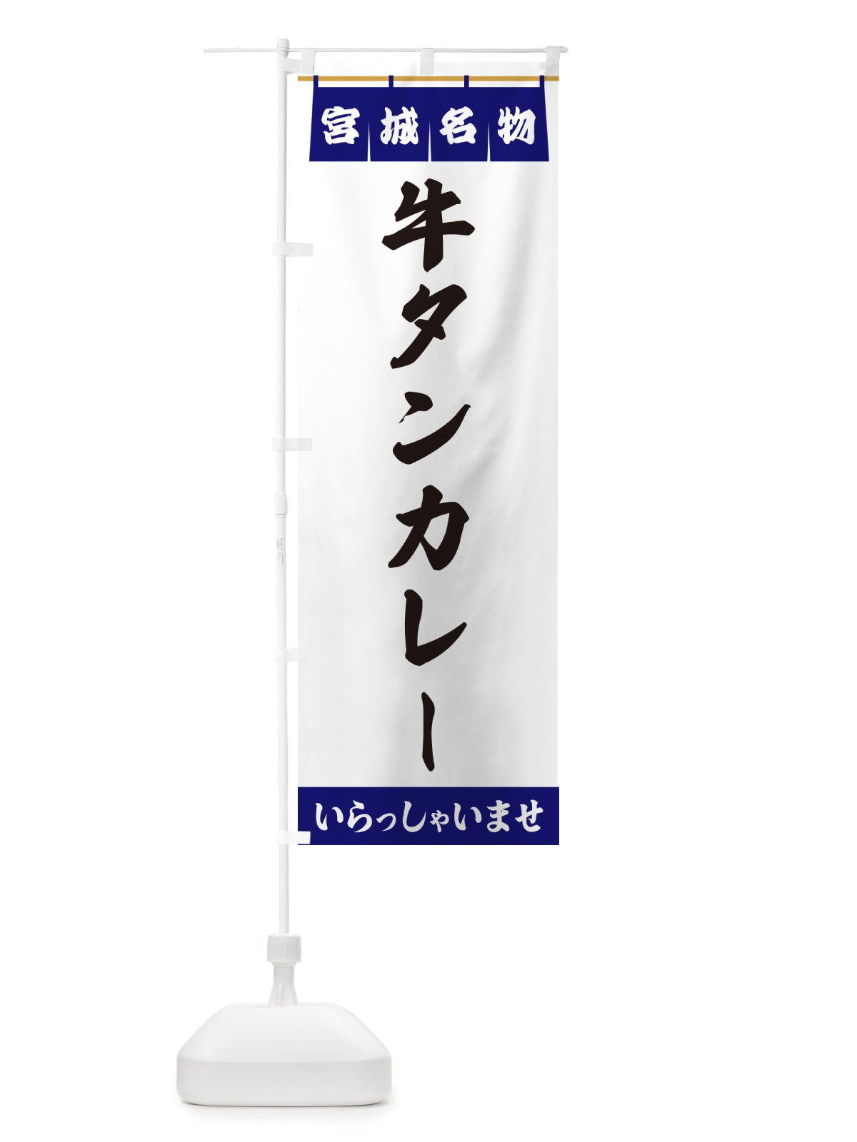 のぼり 牛タンカレー・宮城名物 のぼり旗 55TC(デザイン【A】)