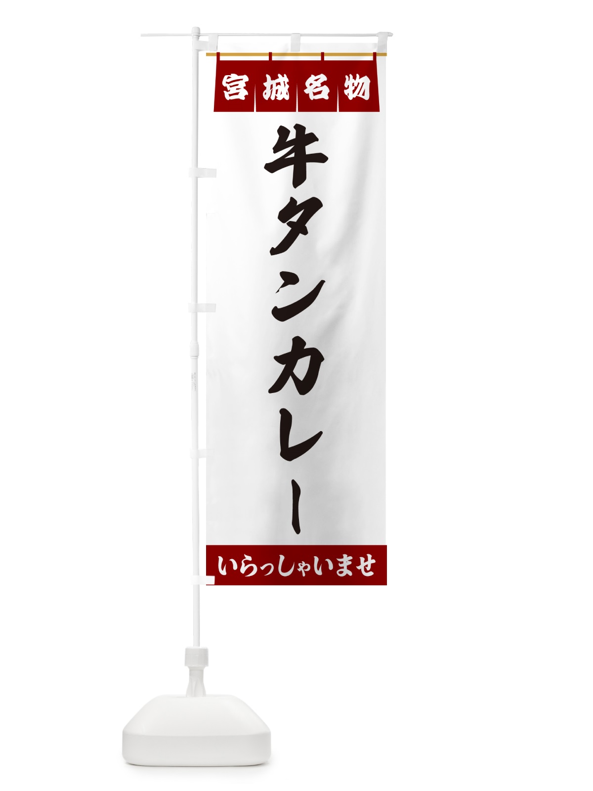 のぼり 牛タンカレー・宮城名物 のぼり旗 55TC(デザイン【B】)