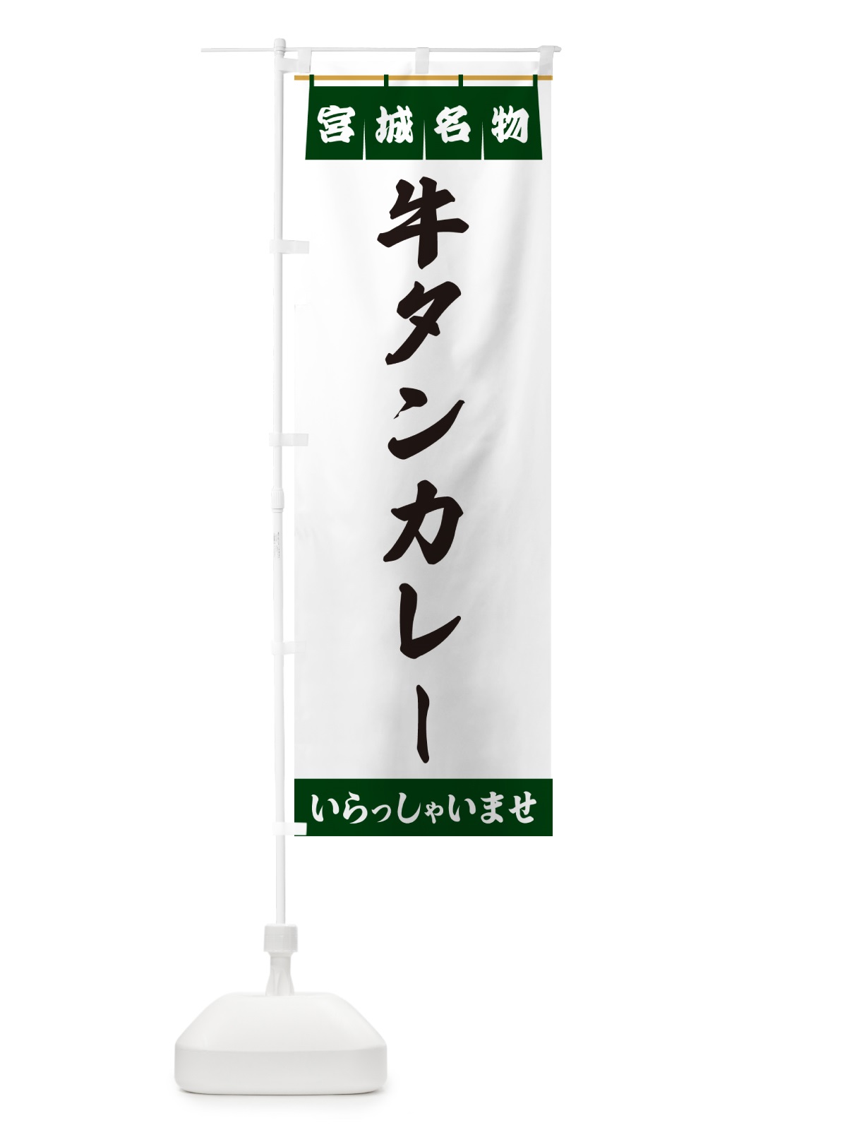 のぼり 牛タンカレー・宮城名物 のぼり旗 55TC(デザイン【C】)
