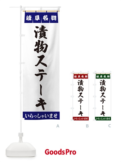 のぼり 漬物ステーキ・岐阜名物 のぼり旗 55TF