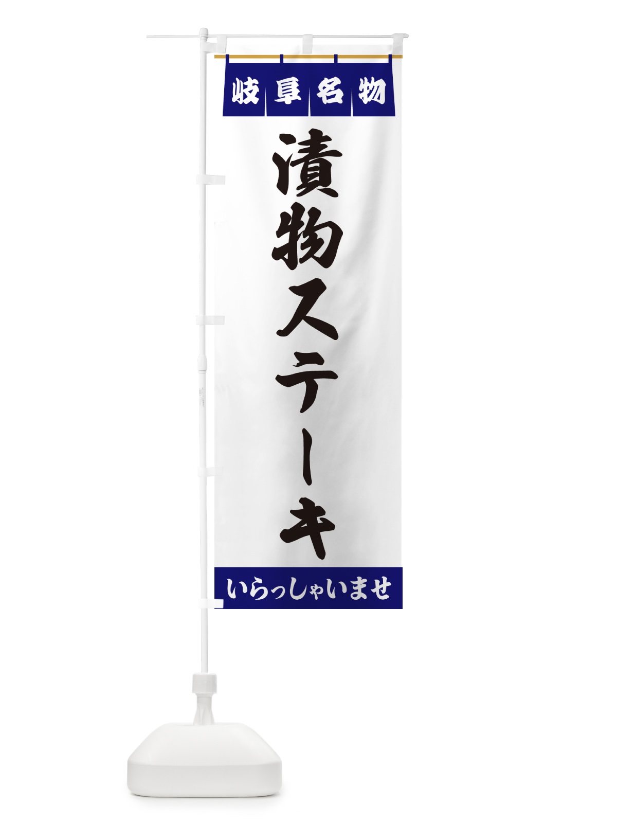 のぼり 漬物ステーキ・岐阜名物 のぼり旗 55TF(デザイン【A】)