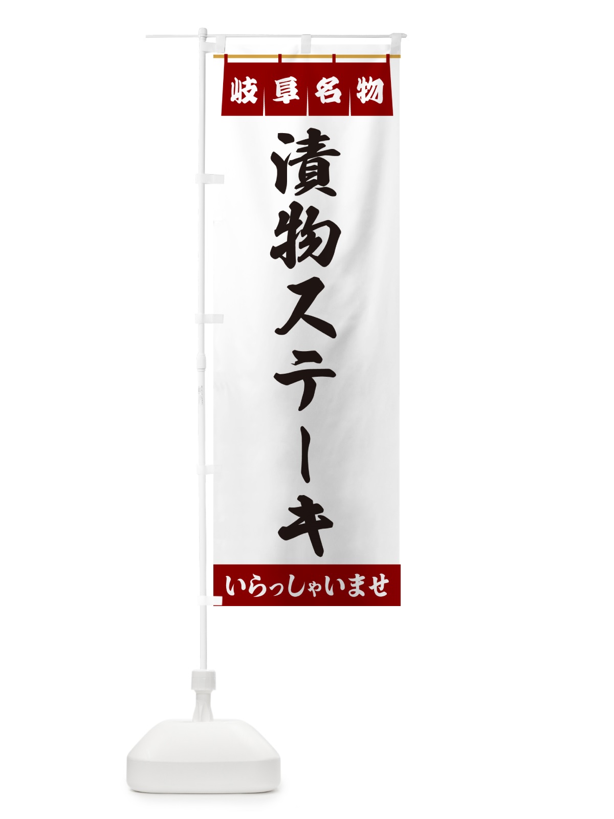 のぼり 漬物ステーキ・岐阜名物 のぼり旗 55TF(デザイン【B】)