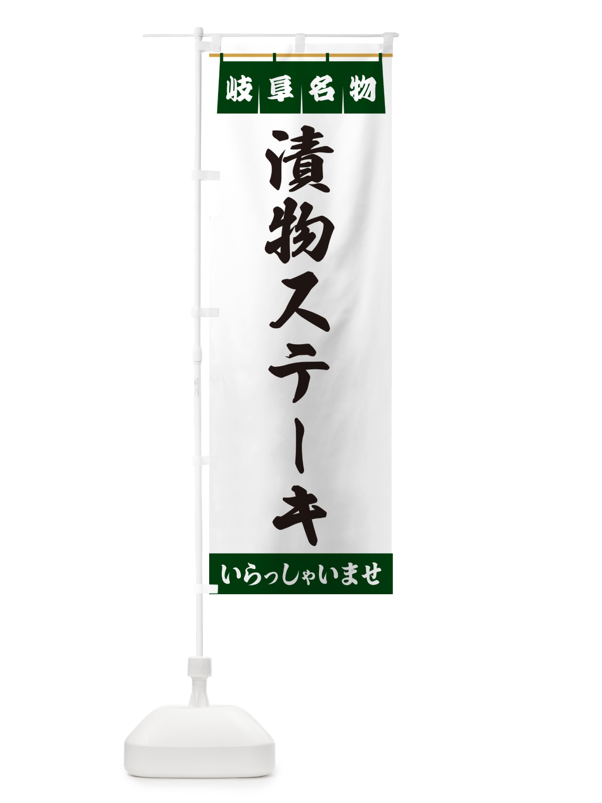のぼり 漬物ステーキ・岐阜名物 のぼり旗 55TF(デザイン【C】)