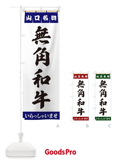 のぼり 無角和牛・山口名物 のぼり旗 55TG