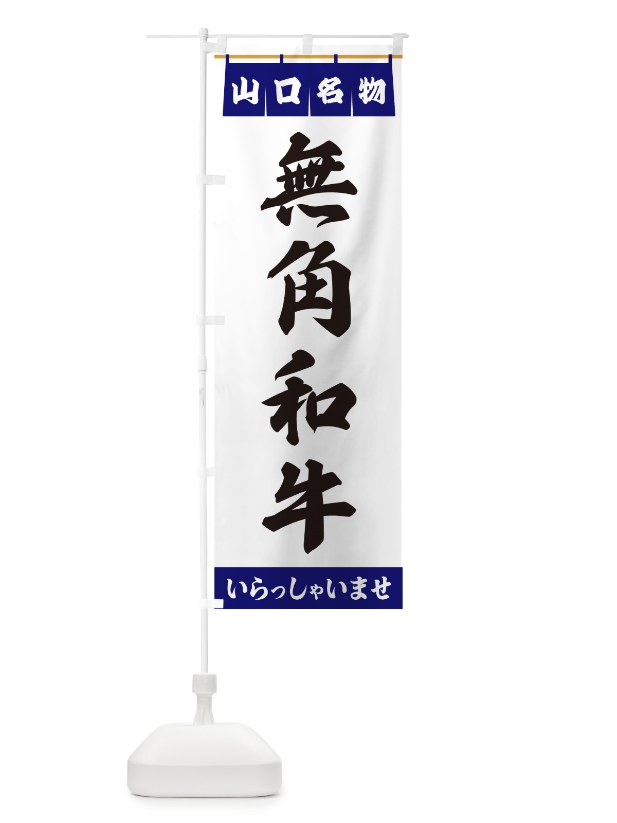 のぼり 無角和牛・山口名物 のぼり旗 55TG(デザイン【A】)
