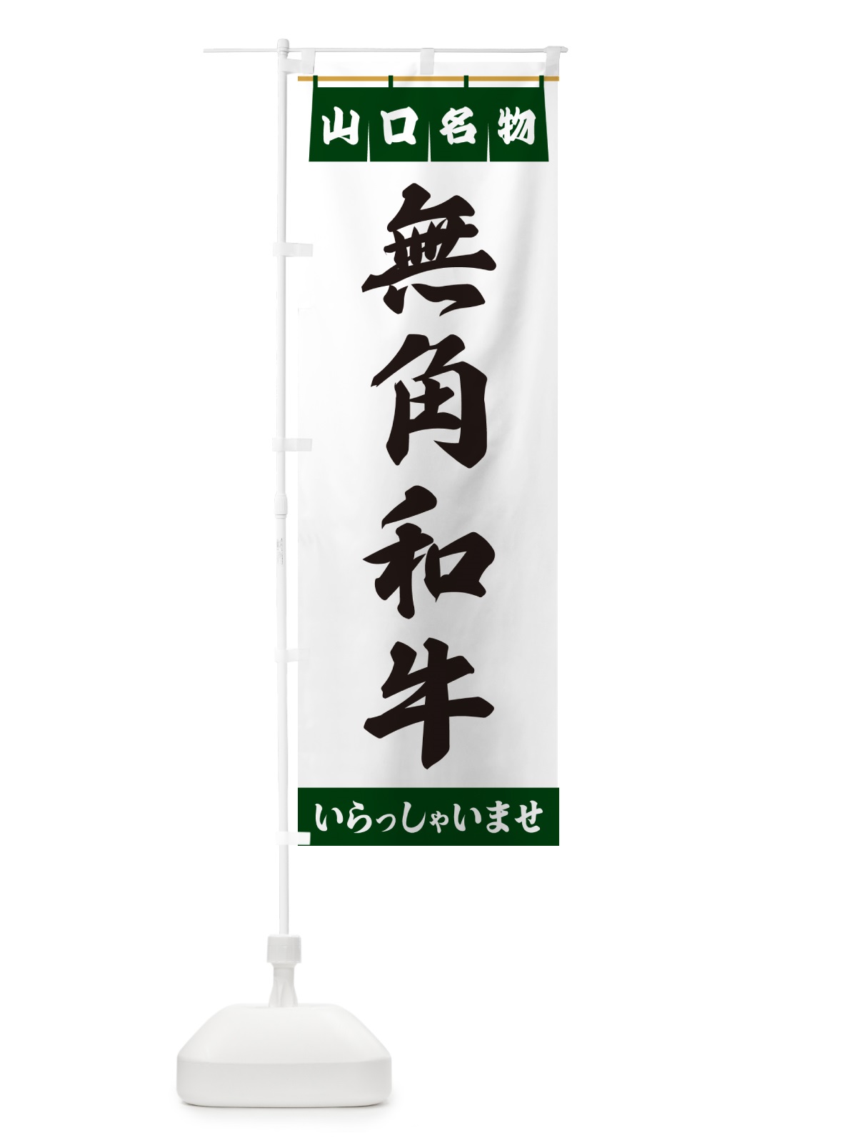 のぼり 無角和牛・山口名物 のぼり旗 55TG(デザイン【C】)