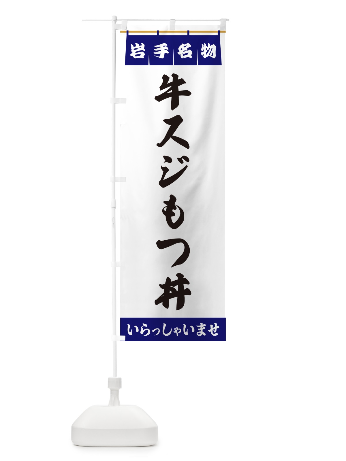 のぼり 牛スジもつ丼・岩手名物 のぼり旗 55TJ(デザイン【A】)